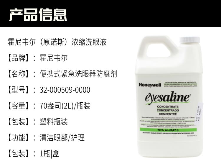 霍尼韦尔（Honeywell） 32-000509-0000 Concentrate 浓缩洗眼液 (70盎司（2L）)